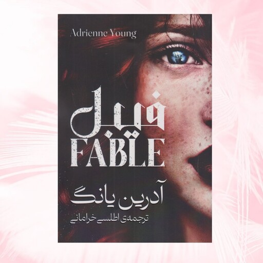 کتاب فیبل  (فابل) Fable اثر آدرین یانگ ترجمه اطلسی خرامانی نشر آذرباد