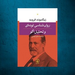 کتاب روان شناسی توده ای و تحلیل اگو اثر زیگموند فروید نشر نی