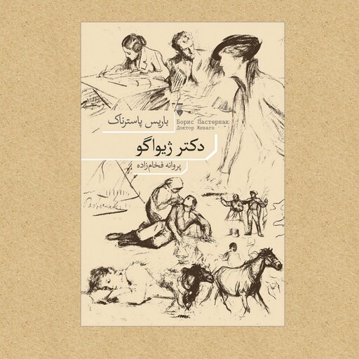 کتاب دکتر ژیواگو  اثر باریس پاسترناک ترجمه پروانه فخام زاده نشر فرهنگ نشر نو