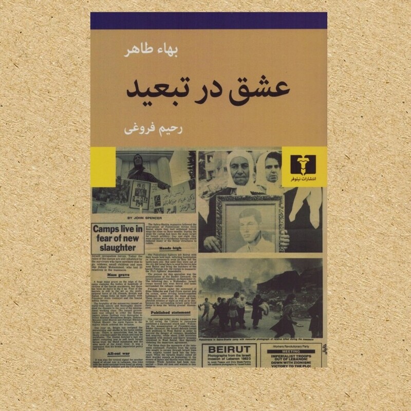 کتاب عشق در تبعید اثر بهاء طاهر نشر نیلوفر