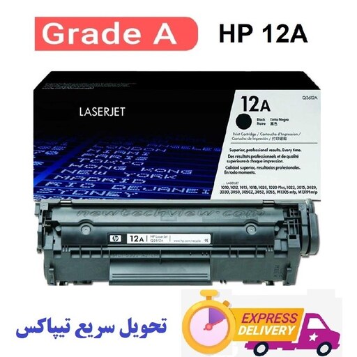 کارتریج پرینتر لیزری HP 12A - گرید A - همراه گارانتی و ارسال و تحویل سریع تیپاکس پسکرایه