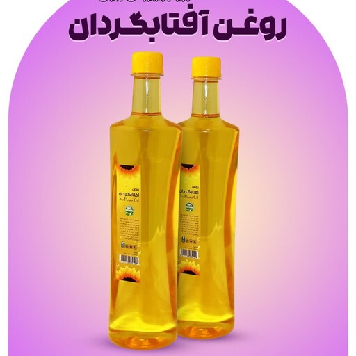 روغن آفتابگردان ایرانی (800گرم باظرف)