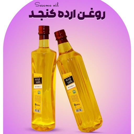 روغن ارده کنجد 950گرم باظرف