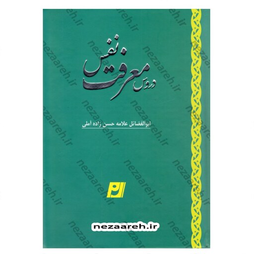 کتاب دروس معرفت نفس اثر علامه حسن زاده آملی انتشارات الف لام میم