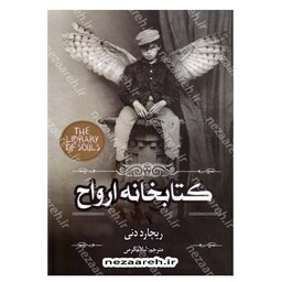 کتاب کتابخانه ارواح اثر ریچارد دنی مترجم لیلا مکرمی انتشارات آستان مهر