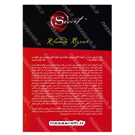 کتاب راز (راز قدرت تفکر ذهن و عشق) اثر راندا برن مترجم سمیه موحدی فرد انتشارات آستان مهر 