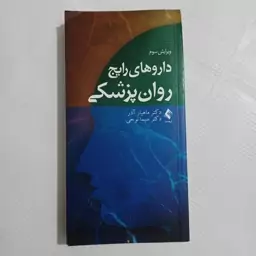 کتاب داروهای رایج روان پزشکی  اثر دکتر ماهیار آذر   و   دکتر سیما نوحی