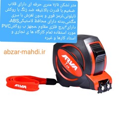 متر 7.5متری نشکن مدل4612  ارسال رایگان و کیفیت درجهA