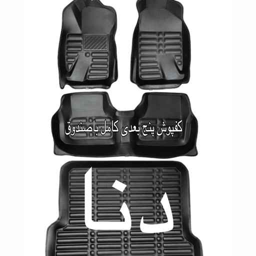 کفپوش پنج بعدی چرمی همراه صندوق درجه یک مخصوص دناپلاس  تولیدی محمودی