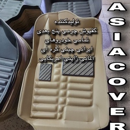 کفپوش پنج بعدی کلیه خودروهای ایرانی وخارجی تولیدی محمودی آسیاکاور