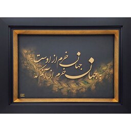 تابلو طلا ارمغان زرین مدل شعر به جهان خرم