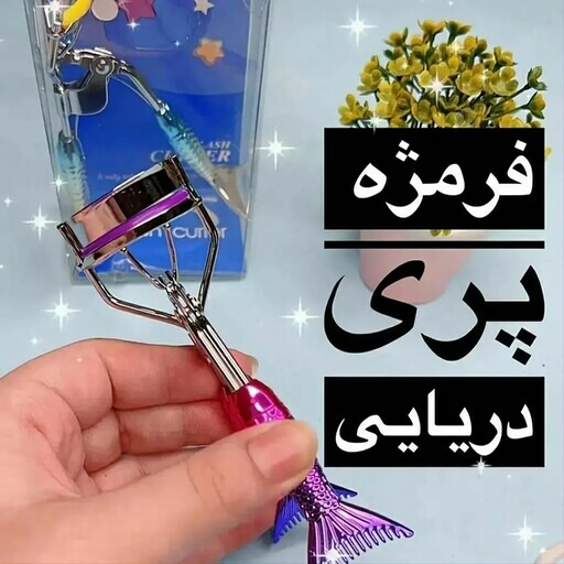 فرمژه پری دریایی کیفیت بسیار عالی استیل ضد زنگ 