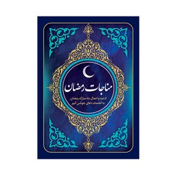 کتاب ادعیه و اعمال ماه رمضان و دعای جوشن کبیر