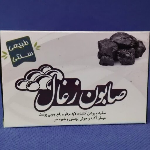 صابون زغال، سفیدکننده، لایه بردار و رفع چربی پوست، بهبود آکنه و جوش پوستی و شوره سر