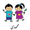 پوشاک کودک محمودی