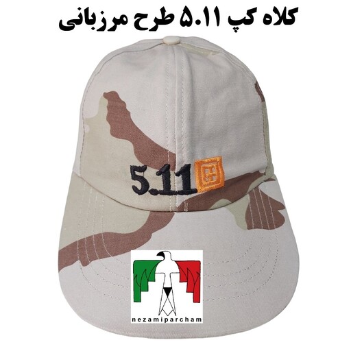 کلاه کپ تاکتیکال 511 مرزبانی کتان درجه یک کلاه کپ 5.11 کویری مرزبانی کلاه نقابی مردانه آفتاب گیر کلاه استتار طرح نظامی