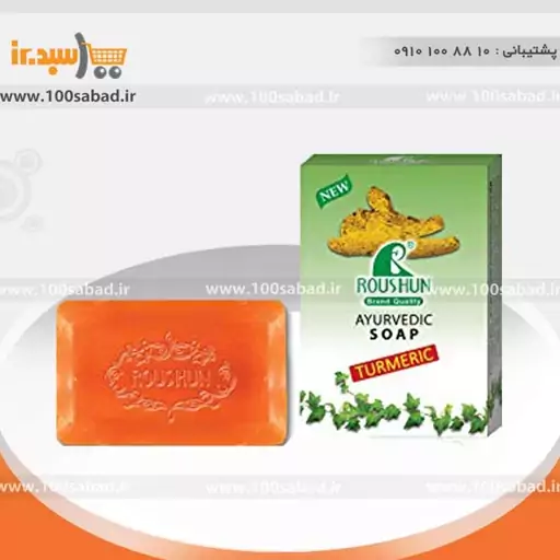 صابون ضدجوش زردچوبه 75 گرمی روشون ROUSHUN