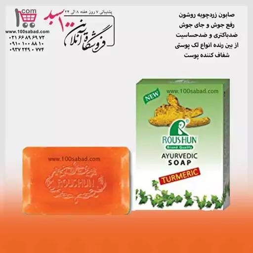 صابون ضدجوش زردچوبه 75 گرمی روشون ROUSHUN