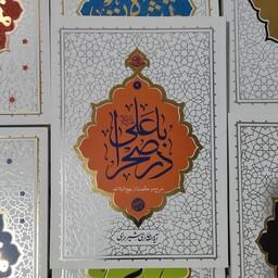 کتاب باعلی ع در صحرا اثر آیت الله حائری شیرازی شرح دو حکمت از نهج البلاغه