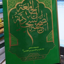 کتاب صحیفه کامله سجادیه ابطحی (صحیفه جامع سجادیه)