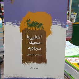 کتاب آشنایی با صحیفه سجادیه  محمد علی مجد فقیهی
