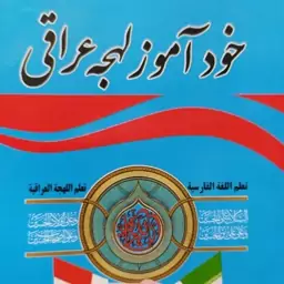 کتاب خودآموز لهجه عراقی .مهدی عبدالهی (همراه سی دی آموزشی)