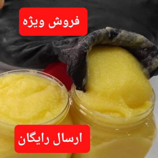 روغن حیوانی ناب کرمانشاه(عرضه مستقیم) 1 کیلویی