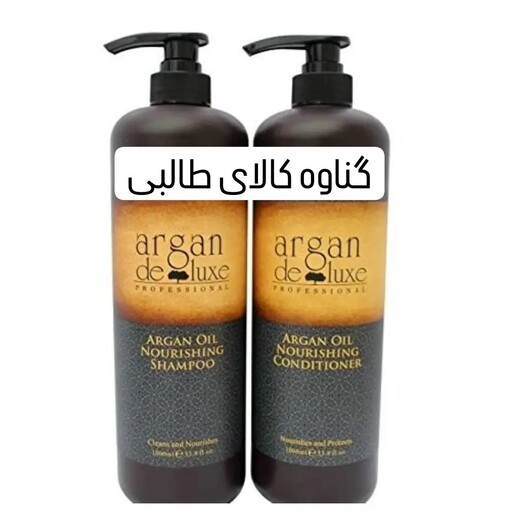 شامپو کاندیشنر (ماسک)  آرگان دلوکس تغذیه کننده و آبرسان مو ARGAN DELUXE