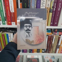 کتاب سیری در زندگی و آثار ایرج میرزا
