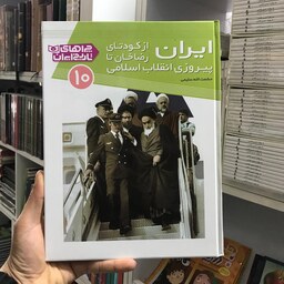 کتاب چراهای تاریخ ایران از کودتای رضاخان تا پیروزی انقلاب اسلامی