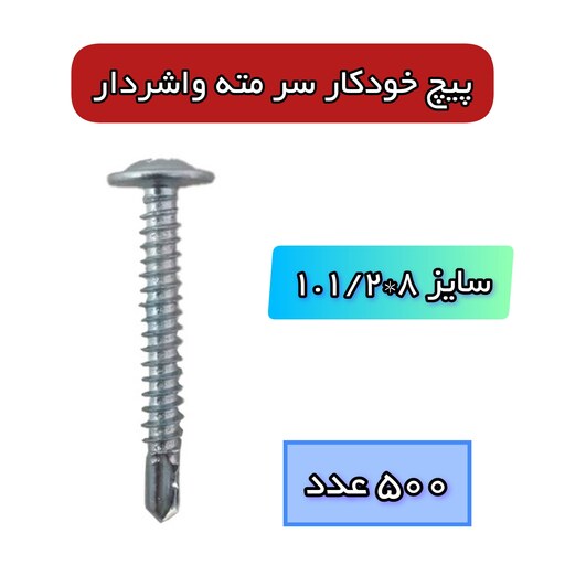 بسته 500 عددی پیچ خودکار نوک مته واشردار سایز 38 میلیمتر