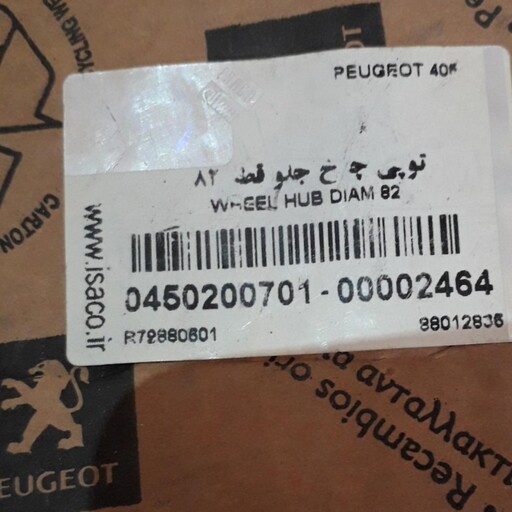 جفت توپی چرخ جلو پژو 405 و 206 اورجینال فرانسه بالیبل ایساکو 