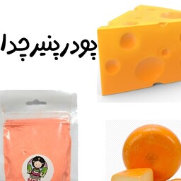 پودر پنیر چدار 100گرمی