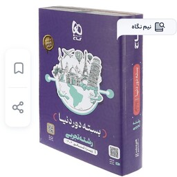 کتاب بسته دور دنیا رشته تجربی انتشارات گاج ویژه کنکور 1403 ( کتاب و پاسخ های تشریحی ) 