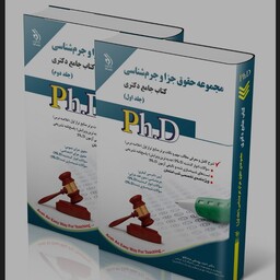 کتاب مجموعه حقوق جزا و جرم شناسی دو جلدی (کتاب جامع دکتری) انتشارات آراه