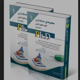 کتاب مجموعه حسابداری دو جلدی (کتاب جامع دکتری) انتشارات آراه