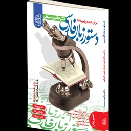 کتاب زبان فارسی دستور برای همه رشته ها  انتشارات دریافت مولف هامون سبطی 