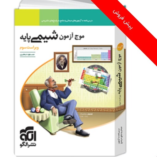 کتاب موج آزمون شیمی پایه انتشارات الگو ویراست سوم مولف مسعود جعفری چاپ 1403