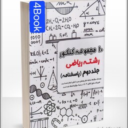 کتاب زرد 10 مجموعه کنکور رشته ریاضی جلد دوم انتشارات قلم چی چاپ 1402 