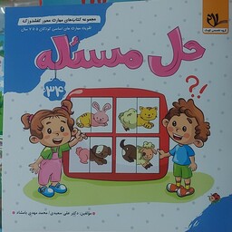 آمادگی برای حل مساله   انتشارات سلام( تقویت مهارت های کودکان 3 تا 6 سال ) مجموعه کتاب های کفشدوزک