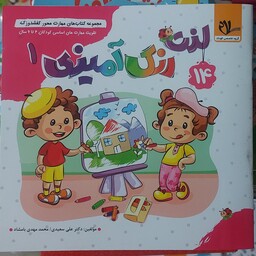 لذت رنگ آمیزی 1  انتشارات سلام( تقویت مهارت های کودکان 3 تا 6 سال ) مجموعه کتاب های کفشدوزک