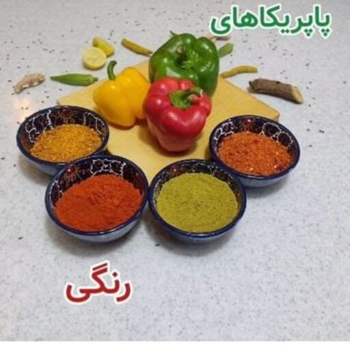 پاپریکای دودی خانگی