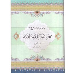 کتاب صحیفه سجادیه کامل(جیبی چهار رنگ)ترجمه رضا مرندی انتشارات پیام محراب