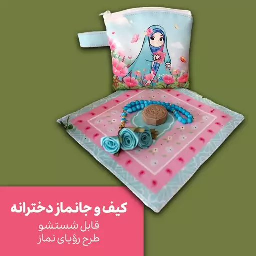 کیف و جانماز  دخترانه مخمل  طرح رویای نماز  برند گل آیین