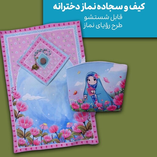  کیف و سجاده نماز مخمل دخترانه طرح رؤیای نماز - گل آیین