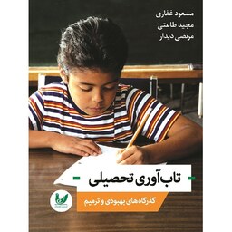 کتاب تاب آوری تحصیلی اثر   مسعود غفاری نشر اندیشه احسان