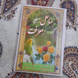کتاب ساحل معرفت جلد چهار نویسنده آقای سید عبد المالک عدنانی ساداتی