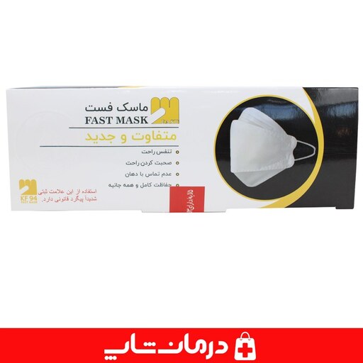 ماسک فست سه بعدی 5 لایه بسته 25 عددی fast mask ماسک بهداشتی ماسک دهانی فروشگاه اینترنتی درمان شاپ کالای پزشکی  401340