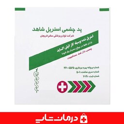 پد چشمی استریل شاهد بسته 100 عددی پد چشمی چسب دار shahed درمان شاپ فروش اینترنتی اقلام مصرفی درمانی طبی کالاپزشکی 402034