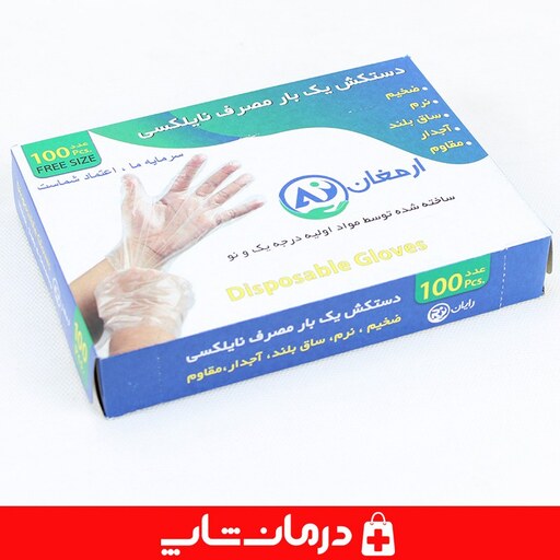 دستکش یکبار مصرف نایلکس دستکش پلاستیکی ارمغان درمان شاپ فروشگاه اینترنتی اقلام پزشکی درمانی طبی کالاپزشکی بهداشتی 402396